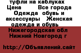 туфли на каблуках › Цена ­ 50 - Все города Одежда, обувь и аксессуары » Женская одежда и обувь   . Нижегородская обл.,Нижний Новгород г.